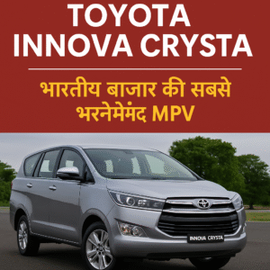 Toyota Innova Crysta की एक प्रमोशनल डिजिटल छवि जिसमें गाड़ी सड़क पर खड़ी है और ऊपर लिखा है "भारतीय बाजार की सबसे भरोसेमंद MPV"।