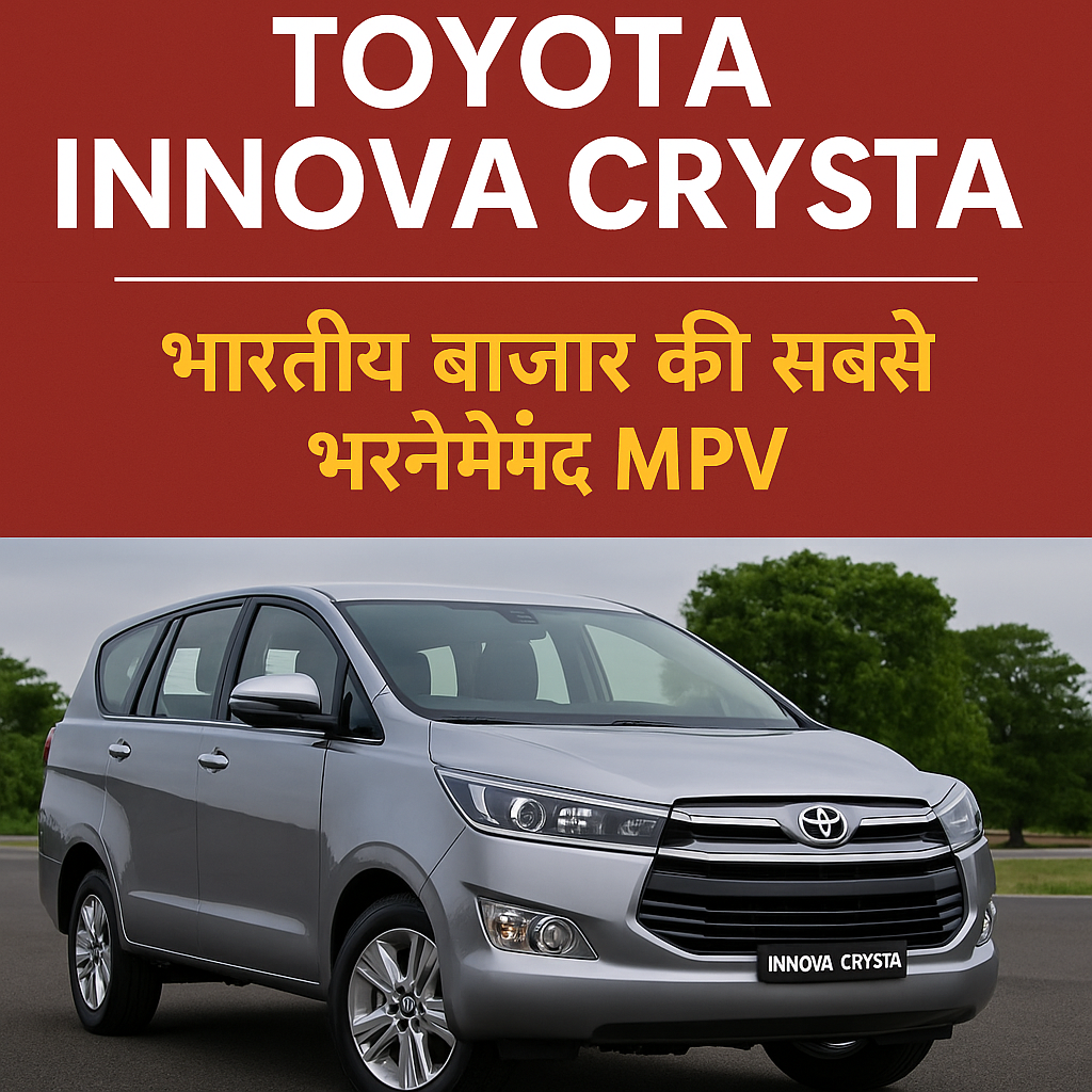 Toyota Innova Crysta की एक प्रमोशनल डिजिटल छवि जिसमें गाड़ी सड़क पर खड़ी है और ऊपर लिखा है "भारतीय बाजार की सबसे भरोसेमंद MPV"।