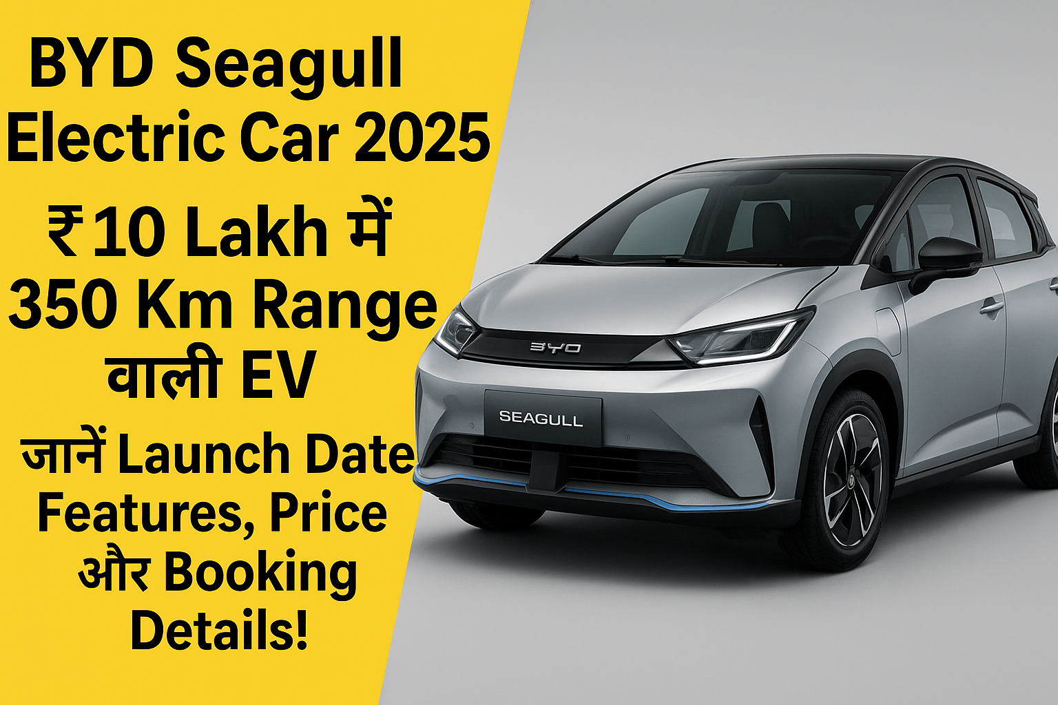 BYD Seagull Electric Car 2025 की एक प्रमोशनल इमेज, जिसमें बाएं तरफ पीले बैकग्राउंड पर हिंदी में टेक्स्ट लिखा है: "BYD Seagull Electric Car 2025 – ₹10 Lakh में 350 Km Range वाली EV, जानें Launch Date, Features, Price और Booking Details!" दाईं ओर सिल्वर कलर की BYD Seagull कार दिखाई गई है, जो एक क्लीन स्टूडियो बैकग्राउंड पर खड़ी है।