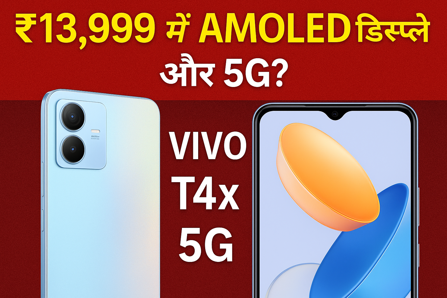 Vivo T4x 5G स्मार्टफोन की प्रचार छवि जिसमें ₹13,999 कीमत में AMOLED डिस्प्ले और 5G सपोर्ट को दर्शाया गया है। चित्र में फोन का आकर्षक बैक पैनल और फ्रंट स्क्रीन दिख रही है, साथ ही लाल बैकग्राउंड पर बड़ा पीला टेक्स्ट – '₹13,999 में AMOLED डिस्प्ले और 5G?' लिखा हुआ है।"