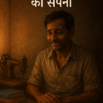 एक भावुक डिजिटल चित्र जिसमें एक मध्यम आयु का भारतीय गरीब व्यक्ति थके चेहरे और फटे-पुराने कपड़ों में लकड़ी की मेज पर बैठा है, पास में सिलाई मशीन, किताबें और कुछ कागज़ रखे हैं। ऊपर देवनागरी में लिखा है '💔 गरीब आदमी का सपना'।"
