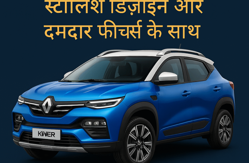 Blue Renault Kiger 2025 SUV with a stylish design and powerful features, promotional image in Hindi announcing the upcoming launch."