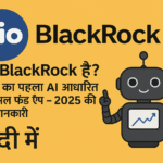 Jio BlackRock क्या है – 2025 में भारत का पहला AI आधारित म्यूचुअल फंड ऐप, हिंदी में पूरी जानकारी के साथ इन्फोग्राफिक, Jio और BlackRock लोगो तथा रोबोट आइकन सहित।"