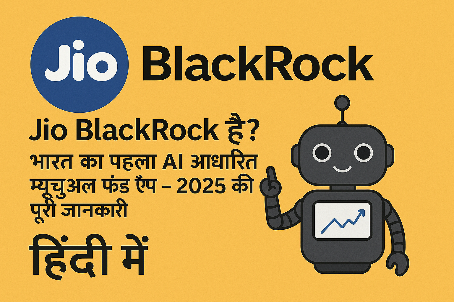 Jio BlackRock क्या है – 2025 में भारत का पहला AI आधारित म्यूचुअल फंड ऐप, हिंदी में पूरी जानकारी के साथ इन्फोग्राफिक, Jio और BlackRock लोगो तथा रोबोट आइकन सहित।"