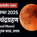 7 सितम्बर 2025 का पूर्ण चंद्रग्रहण (Blood Moon) – लालिमा लिए हुए चंद्रमा की खगोलीय तस्वीर, समय और प्रभाव की जानकारी के साथ।