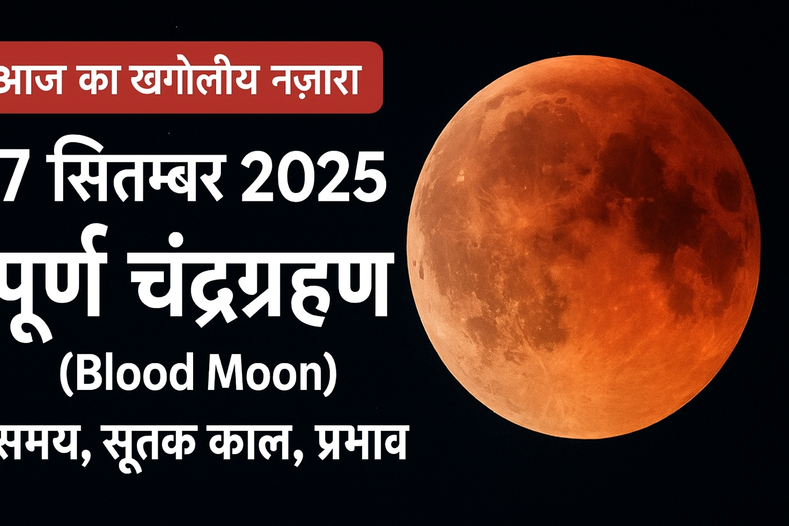 7 सितम्बर 2025 का पूर्ण चंद्रग्रहण (Blood Moon) – लालिमा लिए हुए चंद्रमा की खगोलीय तस्वीर, समय और प्रभाव की जानकारी के साथ।
