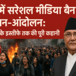 नेपाल में सोशल मीडिया बैन और जन आंदोलन, पीएम केपी शर्मा ओली का इस्तीफ़ा