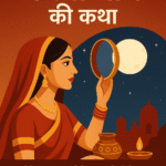 एक भारतीय महिला लाल साड़ी में छलनी से चाँद को देखती हुई — करवा चौथ व्रत कथा का आधुनिक डिजिटल चित्र।
